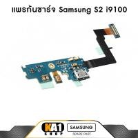 ราคา แพรก้นชาร์จ Samsung S2 i9100 (2821754364)