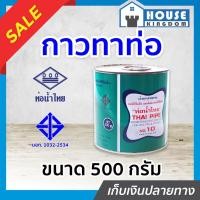 ราคา ♜ส่งไว♜ กาวท่อน้ำไทย กาวทาท่อ PVC 500 กรัม น้ำยาทาท่อ กาวน้ำไทย กาวทาท่อน้ำ พีวีซี น้ำยาประสานท่อ C12-04 (25718072408)