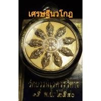 ราคา เหรียญพระมหาเศรษฐีนวโกฏิ วัดบวรนิเวศวิหาร ปี2540 ที่สุดแห่งพุทธคุณด้านโภคทรัพย์ มหาเศรษฐี ร่ำรวยมั่งมีทรัพย์ สมปรารถนา (10265925785)