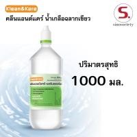 ราคา น้ำเกลือล้างจมูก Klean&Kare NSS ล้างแผล ล้างคอนแทคเลนส์ ล้างตา ขนาด 1000 มล. สะอาด ปราศจากเชื้อ (52004581972)