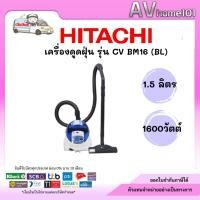 ราคา Hitachi รุ่น CV BM16 (BL) เครื่องดูดฝุ่น 1600 วัตต์ (43855137049)