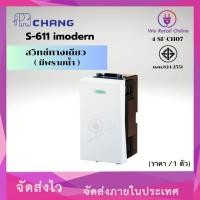 ราคา สวิทซ์ทางเดียว มีพรายน้ำ CHANG รุ่น S-611 i Modern ใช้ได้เฉพาะรุ่น I MODERN (ราคา/1ตัว) (14505444497)