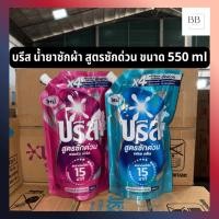 ราคา บรีส น้ำยาซักผ้า สูตรซักด่วน ขนาด 550 มล. Breeze Liquid Quick Wash 550 ml (43027832899)