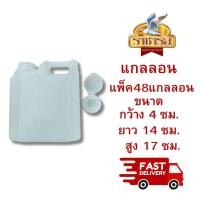 ราคา ราชารส Rajahrod แกลลอนเปล่า ขนาดเล็กแพ็ค48แกลลอน (24792363068)