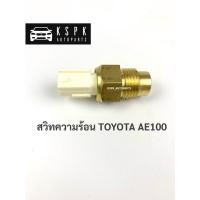 ราคา สวิทความร้อน โตโยต้า 3ห่วง TOYOTA AE100 (6193151434)