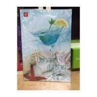 ราคา ปราการรัก(ไม่)ร้าย (709271273)