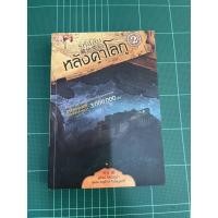 ราคา หนังสือมือสอง รหัสลับหลังคาโลก เล่ม2 (4592198695)