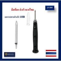 ราคา ปลายหัวแร้ง USB (ส่งเร็วจากไทย) 5V 8W หัวแร้ง USB (เฉพาะปลายหัวแร้งเท่านั้น) (9915724455)