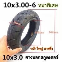 ราคา (YAN01030 / YA001030 / YN001030) ยางสกู๊ตเตอร์ 10*3.0 อย่างดี / สินค้ามีคุณภาพ / พร้อมส่งจากโรงงาน (21027624978)