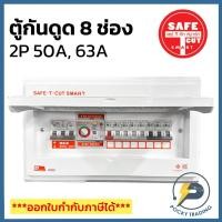 ราคา SAFE-T-CUT ตู้คอนซูเมอร์ กันดูด 8 ช่อง 2P 50A และ 63A Premier (22415316177)