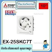 ราคา พัดลม MITSUBISHI พัดลมระบายอากาศ รุ่น EX-25SKC7T ใบพัด 10 นิ้ว (5393748759)