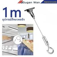 ราคา อุปกรณ์ยึดลวดสลิง ตัวยึดลวดสลิง แบบยึดเพดาน ชุดอุปกรณ์ยึดลวดสลิง ตัวยึดสลิงบนหรือล่าง ตะขอแขวน ลวดเหล็กปรับระดับได้ (47301288716)