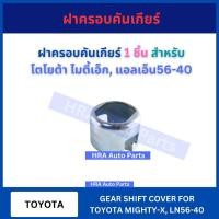 ราคา ฝาครอบคันเกียร์ 1 ชิ้น สำหรับ TOYOTA VIGO MIGHTY-X MTX LN56-40 โตโยต้า วีโก้ ไมตี้เอ็ก แอลเอ็น56-40 ฝาครอบ คันเกียร์ (25635736863)