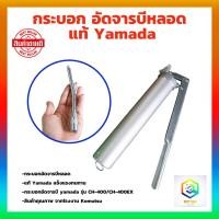 ราคา กระบอกอัด จารบีหลอด ยี่ห้อ Yamada Ch-400EX กระบอกอัดจารบีหลอด งาน JAPAN ของแท้100% จาระบีตัวหนอน จาระบีหลอด (25852364722)