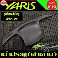 ราคา เ้ารองมือเปิดประตู ถาดรองมือ สีดำ ด้าน โตโยต้า ยาริส รุ่น 5ประตู Toyota Yaris 2017 - 2021 ใส่ร่วมกั โตโยต้า ยาริส เอทีฟ (41273794877)