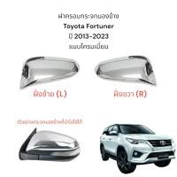ราคา ฝาครอบกระจกมองข้าง Toyota Fortuner ปี 2013-2023 (24484437083)