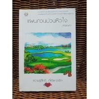 ราคา แผนกวนป่วนหัวใจ/ภิญญดา (5046715227)