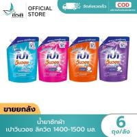 ราคา *LIVE น้ำยาซักผ้า เปาวินวอช ลิควิด 1400-1500 มล. 1X6 ถุง (ขายยกลัง) (51456069444)