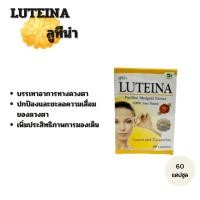 ราคา LUTEINA ลูทีน่า สารสกัดจากดอกดาวเรืองบริสุทธิ์ 60 แคปซูล (24356924518)