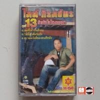 ราคา □มือ2 ไมค์ ภิรมย์พร เทปเพลง □ อัลบั้ม กำลังใจในแววตา ชุดที่ 13 (ลิขสิทธิ์แท้ - แนว ลูกทุ่ง ) (17980175171)