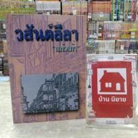 ราคา O7913 นิยาย วสันต์ลีลา สภาพคราบสนิม❣️ (28485027222)