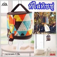 ราคา ที่ใส่ทิชชู่ ที่ใส่ทิชชู่ม้วน camping outdoor ที่ใส่ทิชชู่ในรถ ที่ใส่ทิชชู่แขวน ที่แขวนทิชชู่ในรถ กล่องใส่ทิชชู่ ที่แขวน (12903009193)