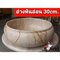 ราคา อ่างหินอ่อน 30cm. อ่างหินอ่อนแท้ อ่างน้ำพุหินอ่อน อ่างหินอ่อนแท้ (7343788160)