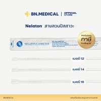 ราคา Nelaton Catheter สายสวนปัสสาวะ (จำนวน 1 เส้น) เบอร์ 12 14 16 ผู้ป่วยติดเตียง (26731258071)