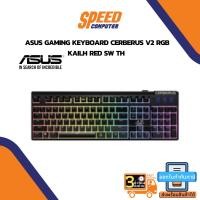 ราคา ASUS GAMING KEYBOARD CERBERUS V2 RGB KAILH RED SW TH By Speedcom (11392699652)