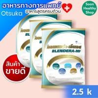 ราคา Blendera-MF เบลนเดอร่า-เอ็มเอฟ อาหารเสริมชนิดชง สำหรับผู้ป่วย (2.5 Kg/ถุง) (11613380170)