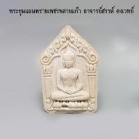 ราคา พระขุนแผนพรายเพชร พรายแก้ว อาจารย์สรรค์ คงเวทย์ พิมพ์ใหญ่ (13507094927)