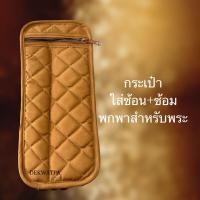 ราคา กระเป๋าใส่ช้อนส้อมพกพาสำหรับพระ (23051140780)