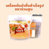 ราคา ง่วนสูน ตรามือที่ 1 เครื่องต้มยำกึ่งสำเร็จรูป ปริมาณ 400 กรัม Instant Tom Yum Soup Paste (27755222303)