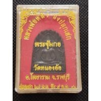 ราคา พระซุ้มกอหลวงปู่หลิววัดหนองอ้อปี 41 (40511436816)