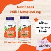 ราคา Now Foods Milk Thistle Extract 300 mg มิลค์ทิสเซิลสกัด, Silymarin ซิลิมาริน 240 mg 100,200 Veg Capsules (29323611022)