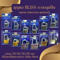 ราคา BLISS แม่กุญแจล็อคระบบลูกปืน แบบสั้น/ยาว 30/40/50/60mm. สีเงิน-ทอง พร้อมลูกกุญแจ 3 ดอก (25943727744)
