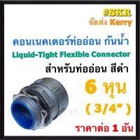 ราคา คอนเนคเตอร์ท่ออ่อน กันน้ำ ดำ 6หุน (3/4'') ( 1อัน) คอนเน็คเตอร์ คอนเนคเตอร์ ท่ออ่อนกันน้ำ คอนเนคเตอร์ท่ออ่อนเหล็ก (28662190560)