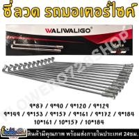 ราคา ซี่ลวด เบอร์ 9,10 ซี่ลวดชุบโครเมี่ยม ( สินค้าพร้อมจัดส่ง ราคาถูก ) ซี่ลวดรถมอเตอร์ไซค์ 9×87 / 9×90 9×120 / 9×129 (25993453217)