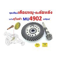 ราคา ชุดเฟืองเดือยหมูหลัง MU4902 เฟืองบายศรี+แกนเดือยหมูล้อหลัง ใส่ รถไถ คูโบต้า MU4902 ของเบิกแท้ศูนย์ เบอร์ TE012-32402 (43727567047)