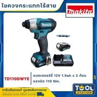 ราคา MAKITA สว่าน สว่านไขควงไร้สาย Impact Driver 12V (110Nm) รุ่น TD110DWYE 1 ชุด มี สว่านไขควง 1ตัว / แบตเตอรี่12V1.5Ah (17887829413)
