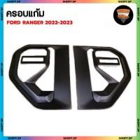 ราคา ครอบแก้มข้าง Ford Ranger 2022-2023 รุ่น แคป – 4 ประตู ดำด้าน (PT ) (43409268243)