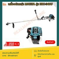 ราคา เครื่องตัดหญ้าแบบเครื่องยนต์ 4 จังหวะ มากีต้า (MAKITA) รุ่น EBH340U (24032423397)
