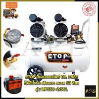 ราคา ETOP ปั้มลม Oil Free 50ลิตร รุ่น XH-60050L (9572624179)