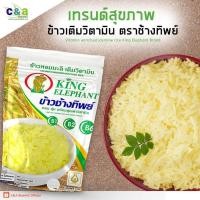 ราคา ข้าวเติมวิตามิน ช้างทิพย์ หุงทันทีไม่ต้องซาว (27163317453)