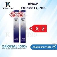 ราคา Epson S015586 ผ้าหมึกพร้อมตลับของแท้ Original Ribbon - LQ-2090/ LQ-2090 แพ็คคู่ (54103570331)