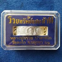 ราคา เลสหลวงพ่อรวย วัดตะโก (4717750881)