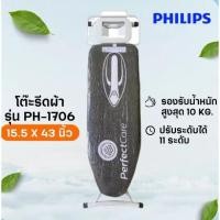 ราคา โต๊ะรีดผ้า philips professional รุ่น ph-1706(2190บาท) (20369292817)