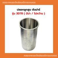 ราคา ปลอกลูกสูบ ยันม่าร์ รุ่น 3D78 ปลอกลูกสูบ3D78 ปลอกสูบ3D78 (29160578877)