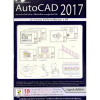 ราคา คู่มือการใช้โปรเเกรม AutoCAD 2017 : 2D Drafting(30%)฿575.- (44002876688)