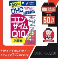 ราคา DHC CO-Q10 แบบ 60 วัน